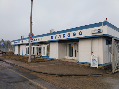 Грузовой терминал Пулково