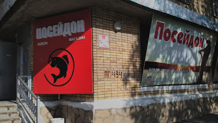 Магазин "Посейдон"