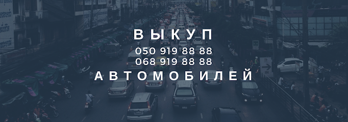 СРОЧНЫЙ АВТОВЫКУП - Выкуп авто - Киев и Киевская область