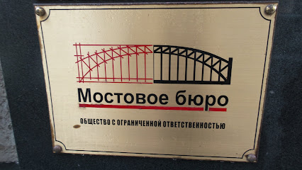 Мостовое Бюро