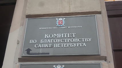 Комитет по благоустройству Санкт-Петербурга