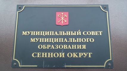 Муниципальный совет муниципального образования Сенной округ