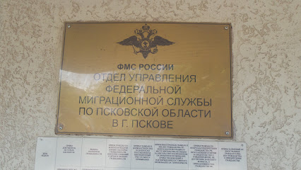 Pskov Migration Police Office