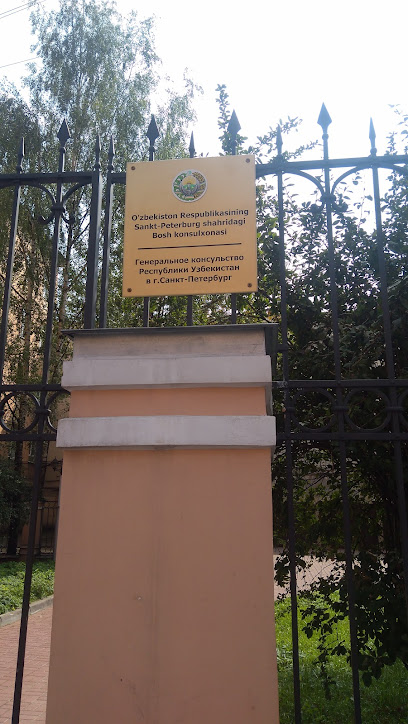 Генеральное консульство Республики Узбекистан.