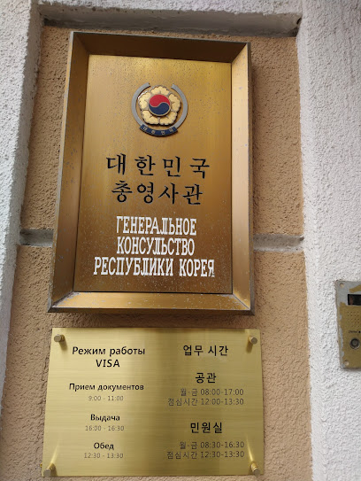 Генеральное консульство Республики Корея