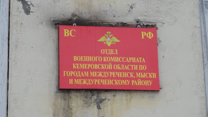 Отдел военного комиссариата по Кемеровской области