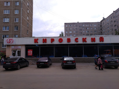Кировский