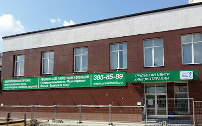 Уральский центр кинезиотерапии №3
