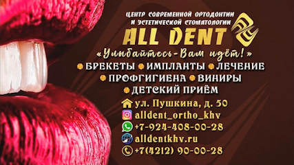 Стоматологическая клиника All Dent | Хабаровск