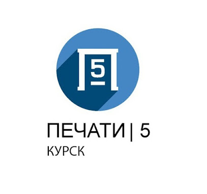 Печати5 Курск