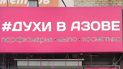 Магазин парфюмерии - Духи в Азов