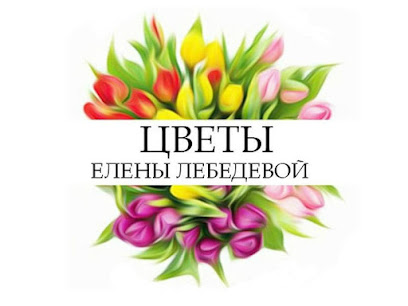 Цветы Елены Лебедевой