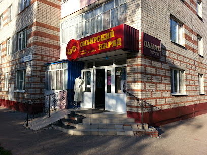 Сибирский наряд, магазин верхней одежды