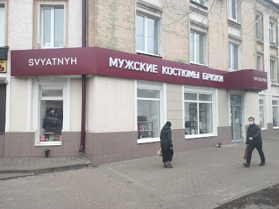 Svyatnyh, сеть магазинов мужской одежды