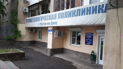 Стоматологическая поликлиника