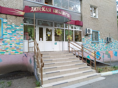 Центральная городская детская библиотека имени В.И. Ленина