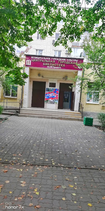 Библиотека им.М.Горького