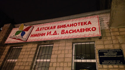 Детская библиотека имени И.Д. Василенко