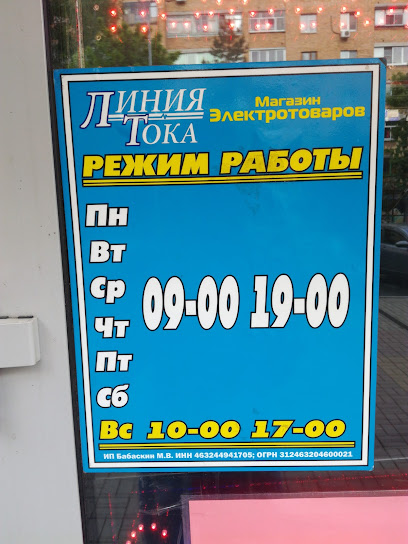 ЛИНИЯ ТОКА, магазин электротоваров