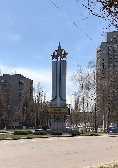 Памятник Слава Героям Космоса