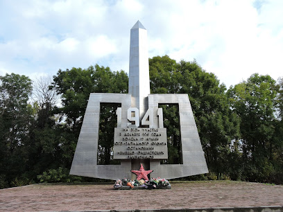 Монумент воинам 13-й армии Юго-Западного фронта