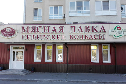 Мясная лавка "Сибирские колбасы"