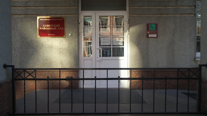 Советский районный суд