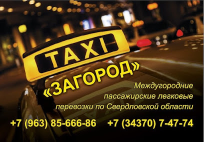 Такси Загород-межгород