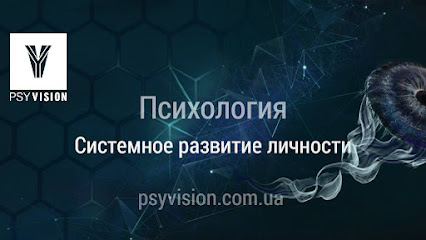"Psyvision" Центр системного развития личности