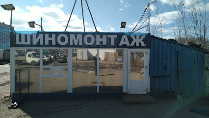 Шиномонтаж