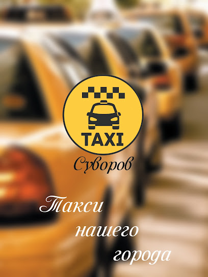 Такси Суворов