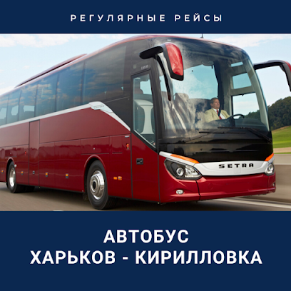 Харьков Кирилловка Автобус