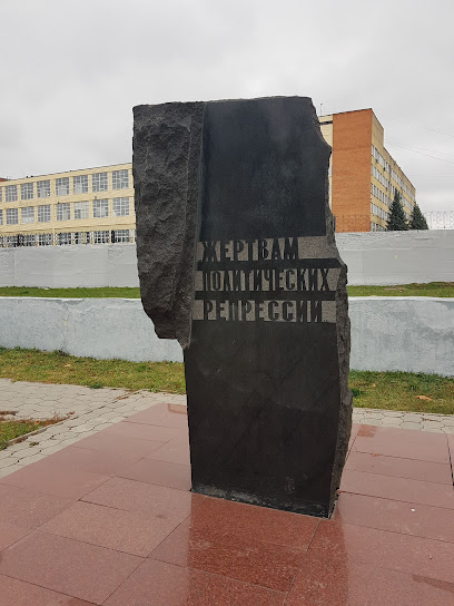Памятник Жертвам Политических Репрессий