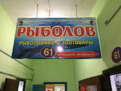 Рыболов 34 Магазин