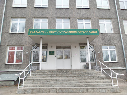 Карельский институт развития образования