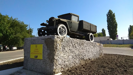 Памятник Полуторка