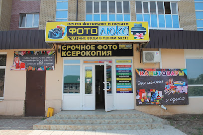 Центр фотоуслуг и печати "Фотолюкс"