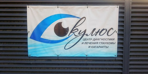 Центр диагностики и лечения глаукомы и катаракты ОКУЛЮС