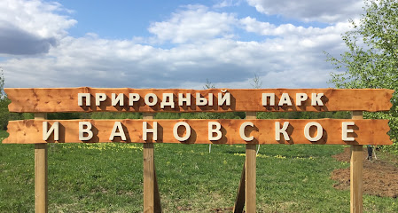 Природный парк "Ивановское"