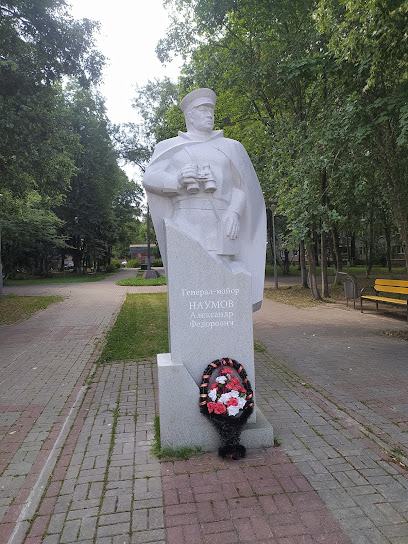 Памятник генерал-майору Наумову А.Ф.