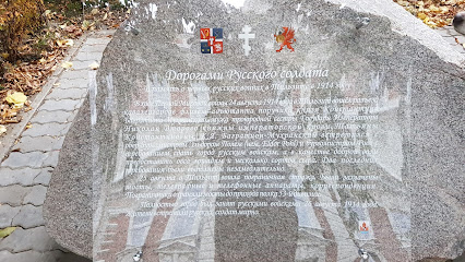 Памятный камень в честь первых русских воинов в Тильзите