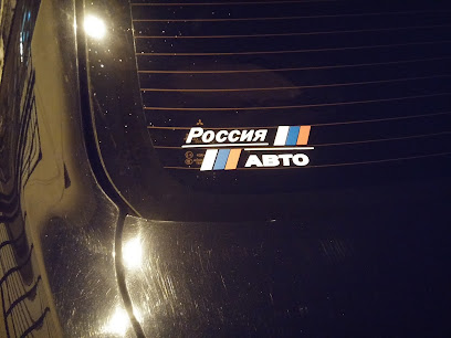 СТО "Россия авто"