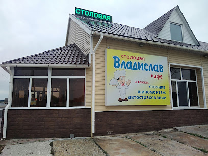 Столовая-кафе Владислав