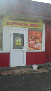 Белорусские колбасы, мясо