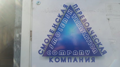 Смоленская переводческая компания