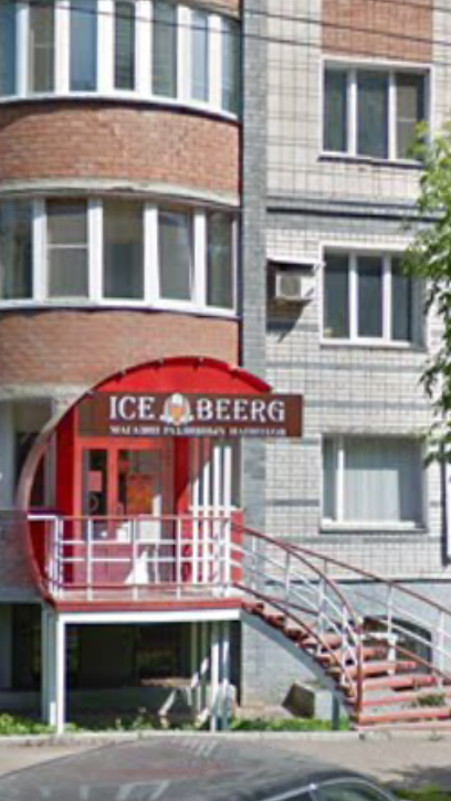 ICE BEERG магазин разливных напитков