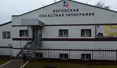 Кировская областная типография