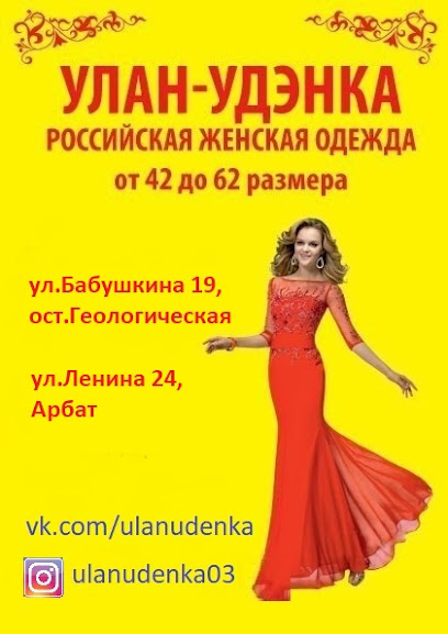 "Улан-Удэнка"-женская одежда от 42 до 62размера
