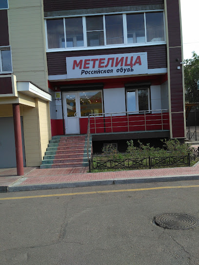 МЕТЕЛИЦА, Российская обувь