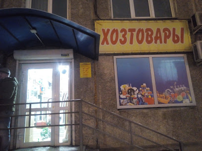 Магазин Хозтоваров